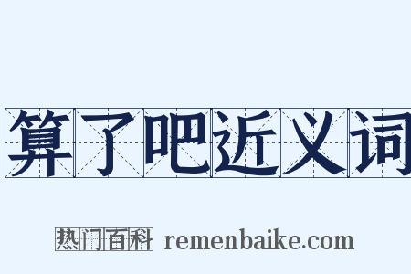 算了吧近义词是什么意思的图片